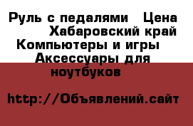 Руль с педалями › Цена ­ 750 - Хабаровский край Компьютеры и игры » Аксессуары для ноутбуков   